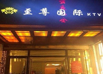 柳城哪个KTV少爷男模妹子服务好-至尊国际KTV消费价格服务点评