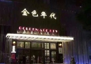 柳城KTV陪唱男公关哪家最便宜-金色年代KTV便宜消费点评